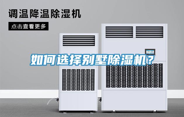 如何選擇別墅除濕機(jī)？