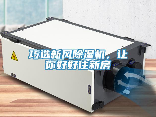巧選新風除濕機，讓你好好住新房