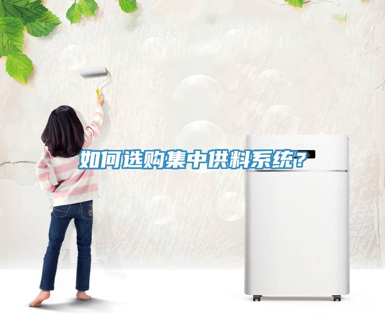 如何選購(gòu)集中供料系統(tǒng)？