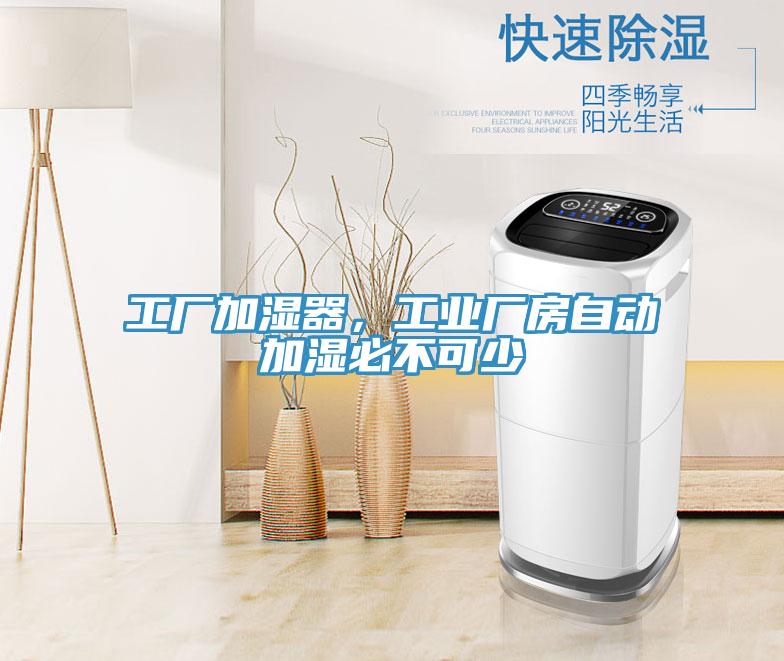 工廠加濕器，工業(yè)廠房自動加濕必不可少