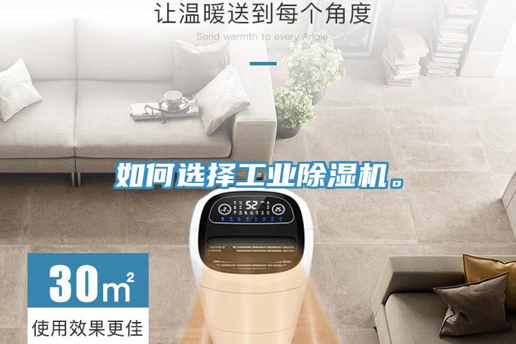 如何選擇工業(yè)除濕機。