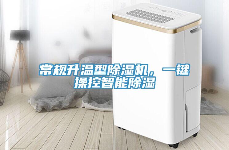 常規(guī)升溫型除濕機(jī)，一鍵操控智能除濕