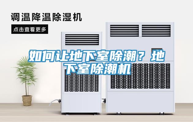 如何讓地下室除潮？地下室除潮機(jī)