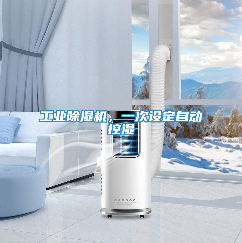 工業(yè)除濕機，一次設(shè)定自動控濕