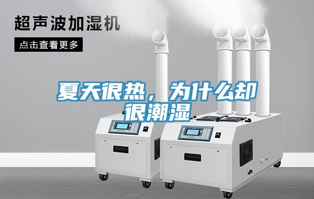夏天很熱，為什么卻很潮濕