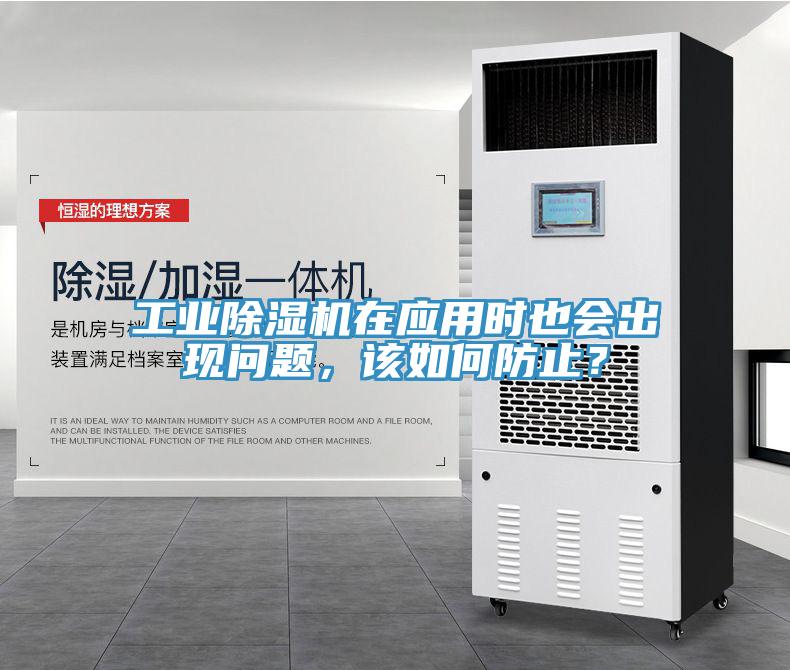 工業(yè)除濕機(jī)在應(yīng)用時(shí)也會(huì)出現(xiàn)問題，該如何防止？