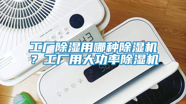 工廠除濕用哪種除濕機？工廠用大功率除濕機