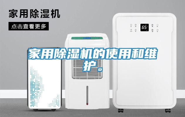 家用除濕機(jī)的使用和維護(hù)。