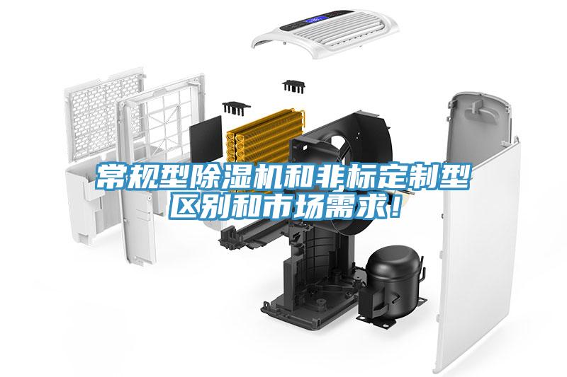 常規(guī)型除濕機(jī)和非標(biāo)定制型區(qū)別和市場需求！