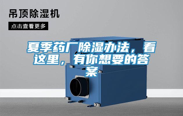 夏季藥廠除濕辦法，看這里，有你想要的答案