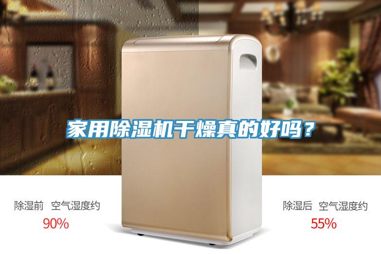 家用除濕機(jī)干燥真的好嗎？