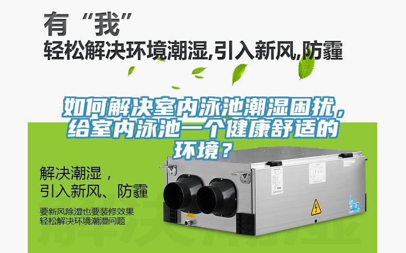 如何解決室內(nèi)泳池潮濕困擾，給室內(nèi)泳池一個(gè)健康舒適的環(huán)境？