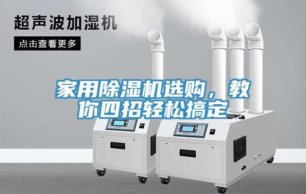 家用除濕機選購，教你四招輕松搞定