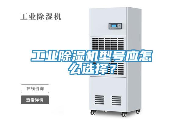 工業(yè)除濕機(jī)型號應(yīng)怎么選擇？