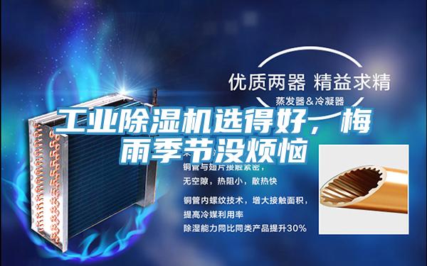 工業(yè)除濕機選得好，梅雨季節(jié)沒煩惱