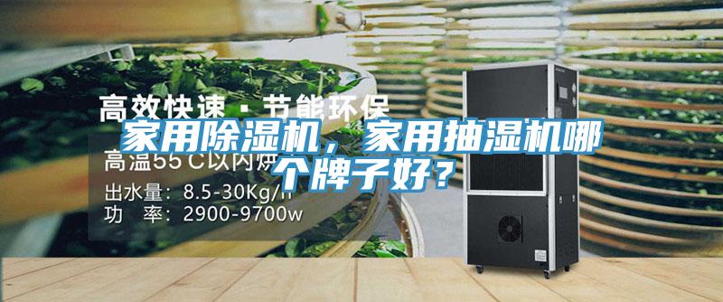 家用除濕機(jī)，家用抽濕機(jī)哪個(gè)牌子好？