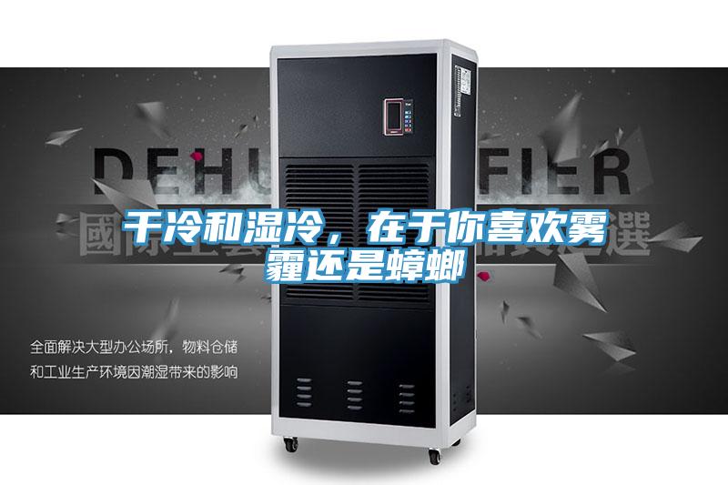 干冷和濕冷，在于你喜歡霧霾還是蟑螂