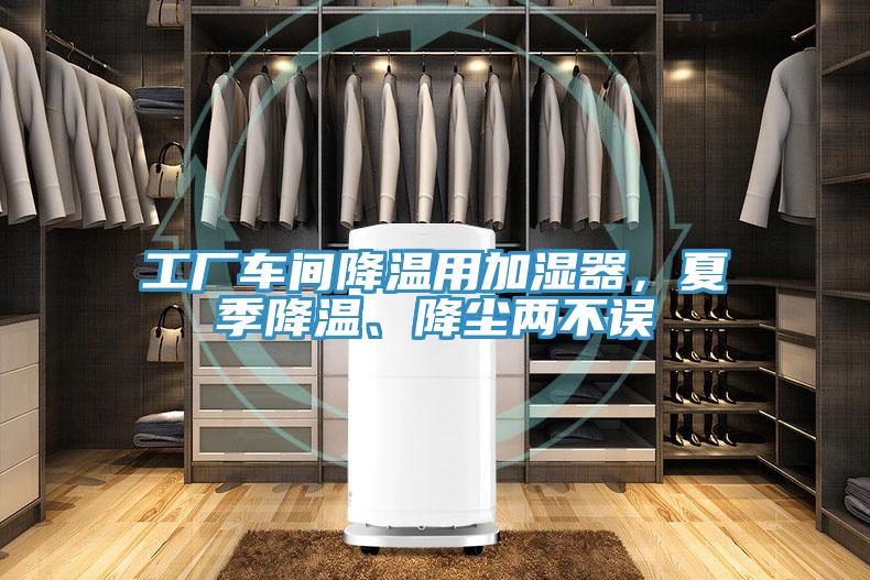 工廠車間降溫用加濕器，夏季降溫、降塵兩不誤