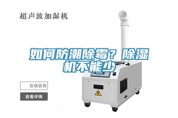 如何防潮除霉？除濕機不能少