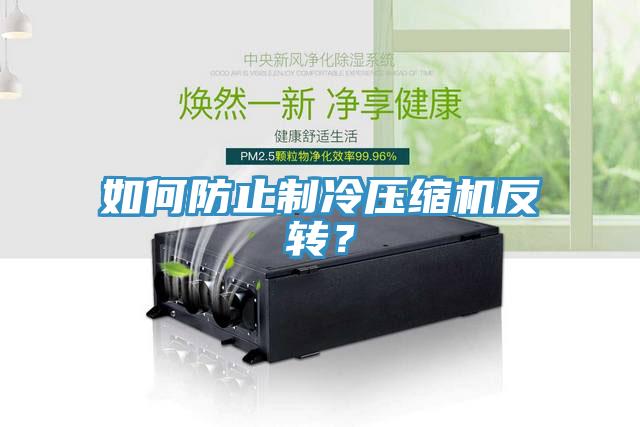 如何防止制冷壓縮機(jī)反轉(zhuǎn)？
