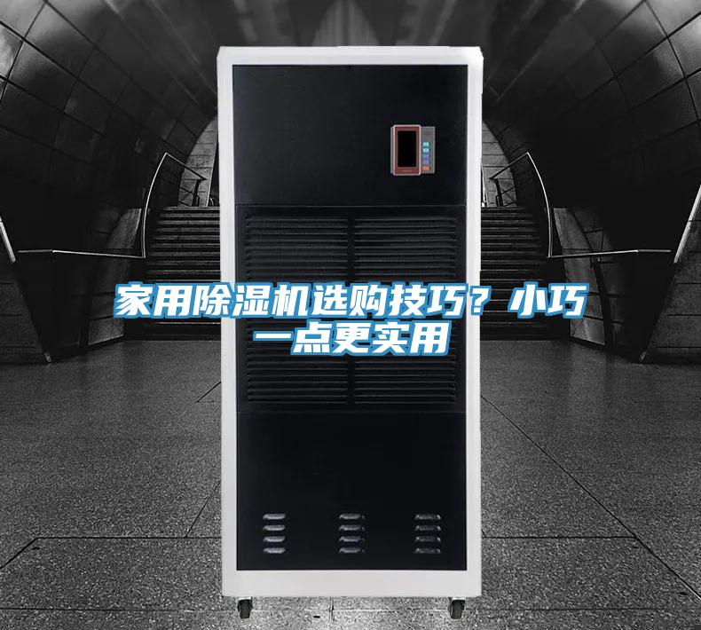 家用除濕機選購技巧？小巧一點更實用