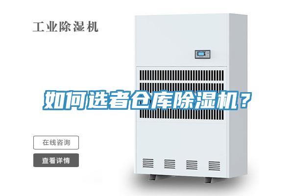 如何選者倉(cāng)庫(kù)除濕機(jī)？