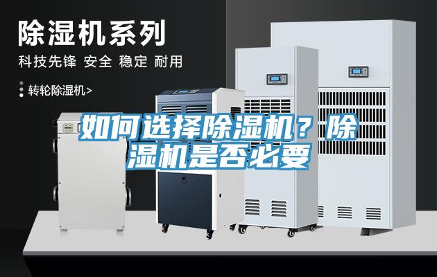 如何選擇除濕機？除濕機是否必要