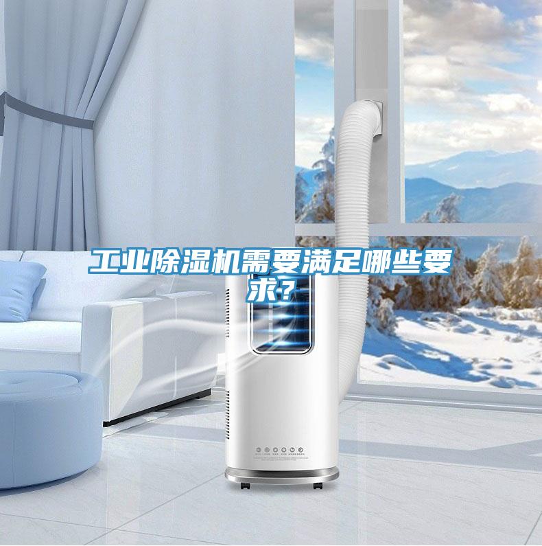 工業(yè)除濕機(jī)需要滿足哪些要求？