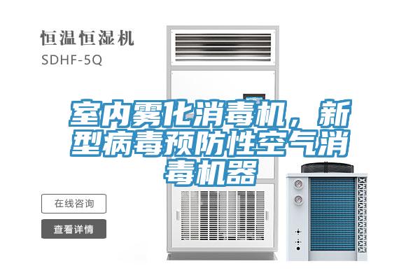 室內(nèi)霧化消毒機，新型病毒預(yù)防性空氣消毒機器