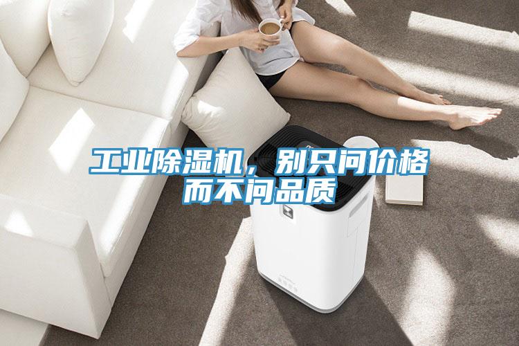工業(yè)除濕機(jī)，別只問(wèn)價(jià)格而不問(wèn)品質(zhì)