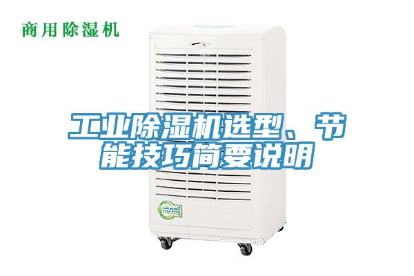 工業(yè)除濕機(jī)選型、節(jié)能技巧簡要說明