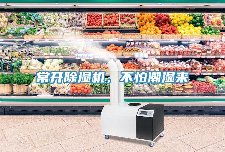 常開除濕機(jī)，不怕潮濕來