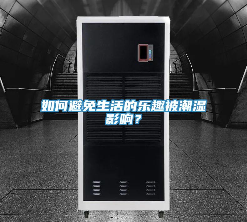 如何避免生活的樂(lè)趣被潮濕影響？