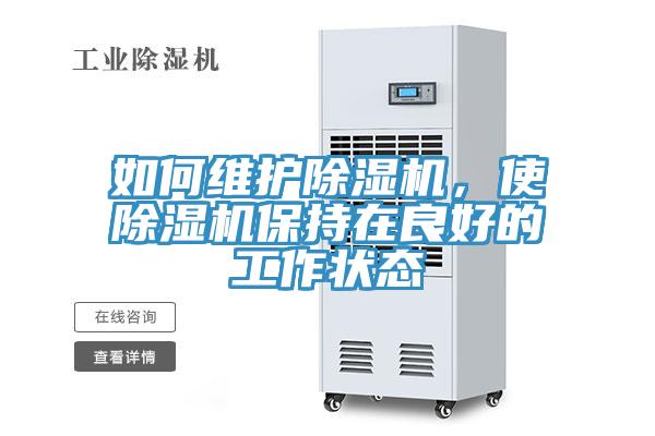 如何維護除濕機，使除濕機保持在良好的工作狀態(tài)