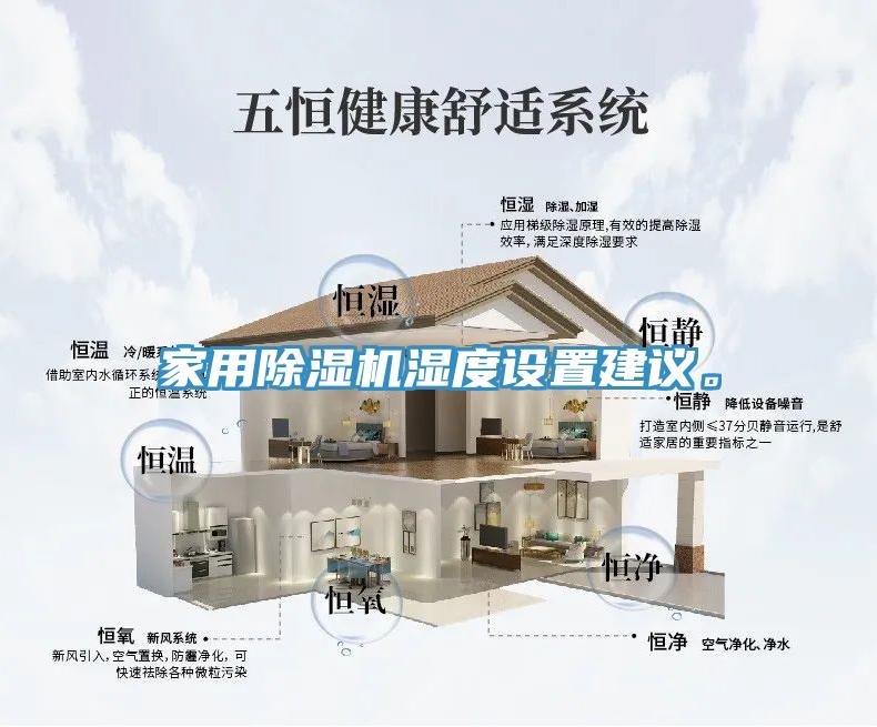 家用除濕機(jī)濕度設(shè)置建議。