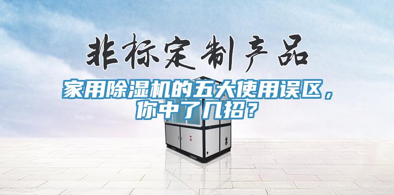 家用除濕機的五大使用誤區(qū)，你中了幾招？