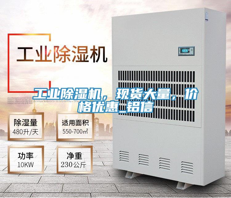 工業(yè)除濕機，現(xiàn)貨大量，價格優(yōu)惠_鋁信