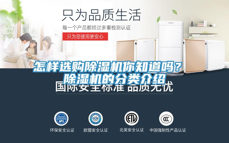 怎樣選購(gòu)除濕機(jī)你知道嗎？ 除濕機(jī)的分類介紹
