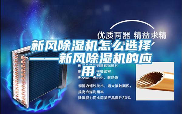 新風(fēng)除濕機(jī)怎么選擇——新風(fēng)除濕機(jī)的應(yīng)用。