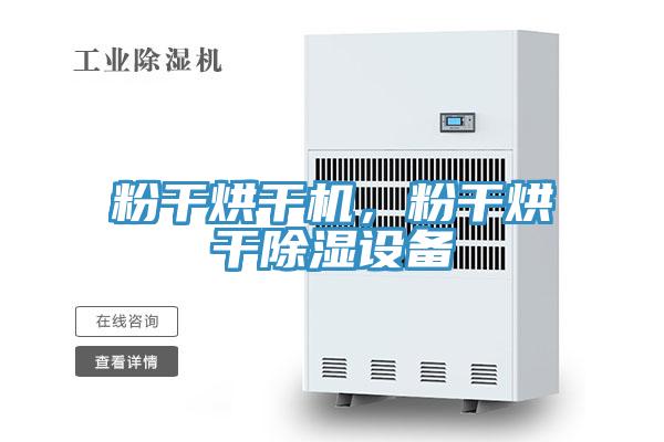 粉干烘干機，粉干烘干除濕設(shè)備