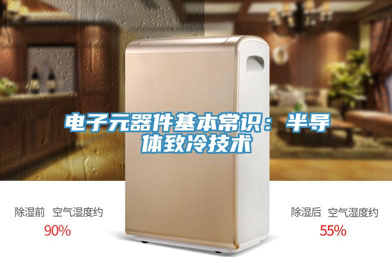 電子元器件基本常識：半導體致冷技術(shù)
