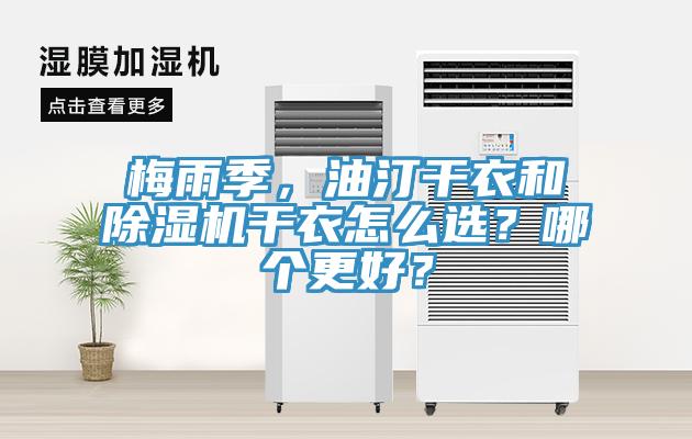 梅雨季，油汀干衣和除濕機(jī)干衣怎么選？哪個更好？