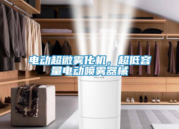 電動超微霧化機，超低容量電動噴霧器械