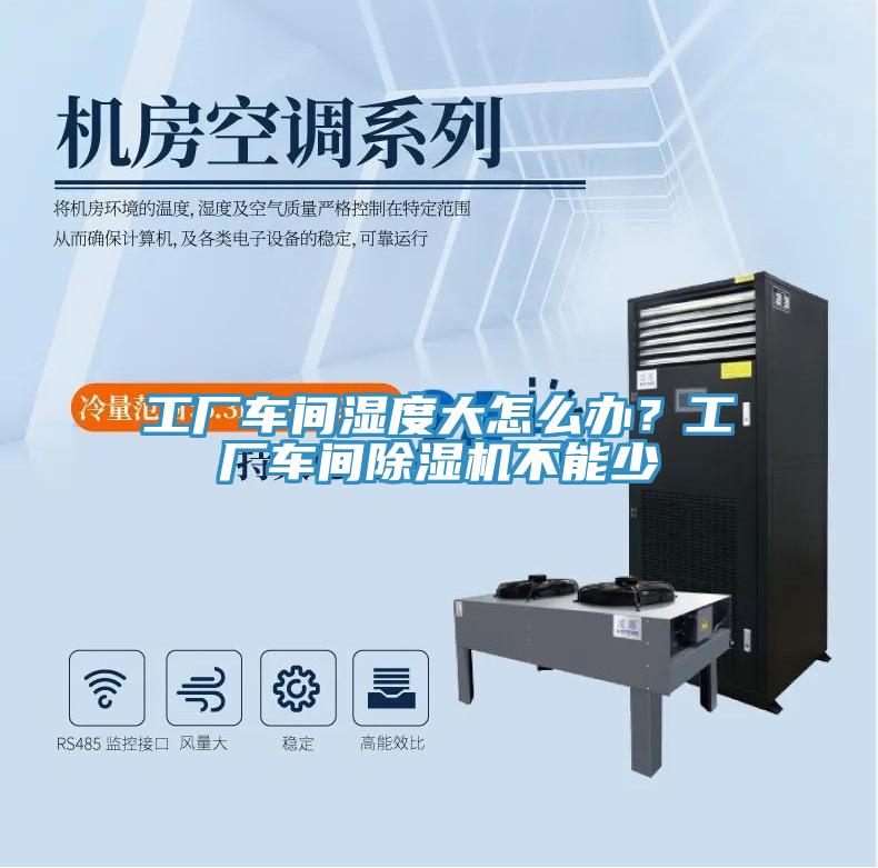 工廠車(chē)間濕度大怎么辦？工廠車(chē)間除濕機(jī)不能少