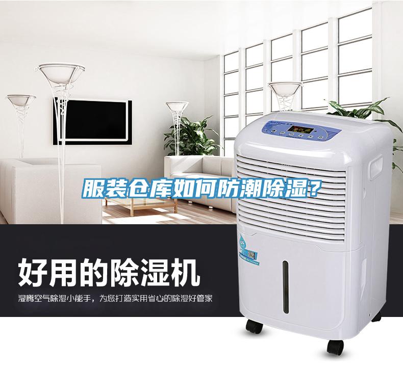 服裝倉庫如何防潮除濕？