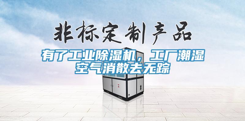 有了工業(yè)除濕機(jī)，工廠潮濕空氣消散去無(wú)蹤