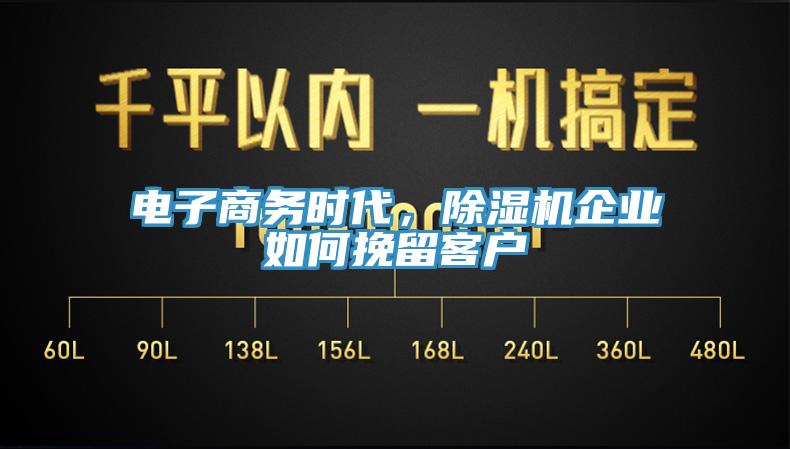 電子商務(wù)時(shí)代，除濕機(jī)企業(yè)如何挽留客戶