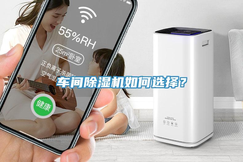 車(chē)間除濕機(jī)如何選擇？