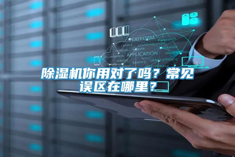 除濕機(jī)你用對(duì)了嗎？常見誤區(qū)在哪里？