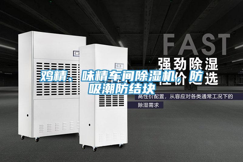 雞精、味精車間除濕機(jī)，防吸潮防結(jié)塊